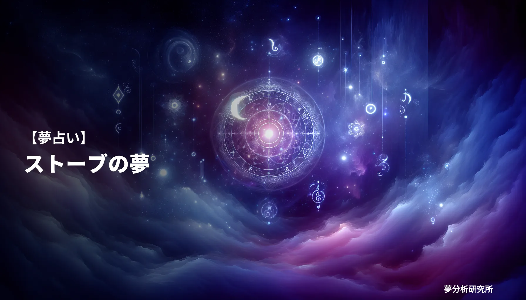 の夢 夢占い イメージ
