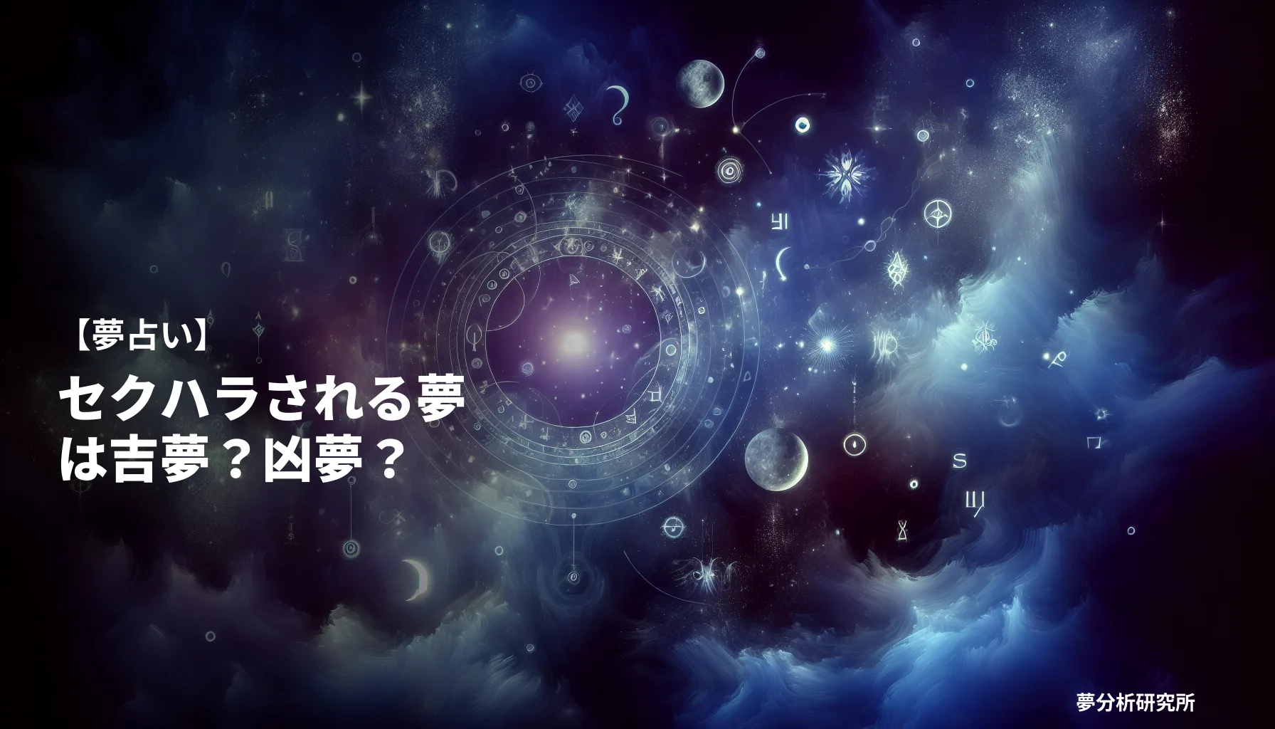 28の夢 夢占い イメージ