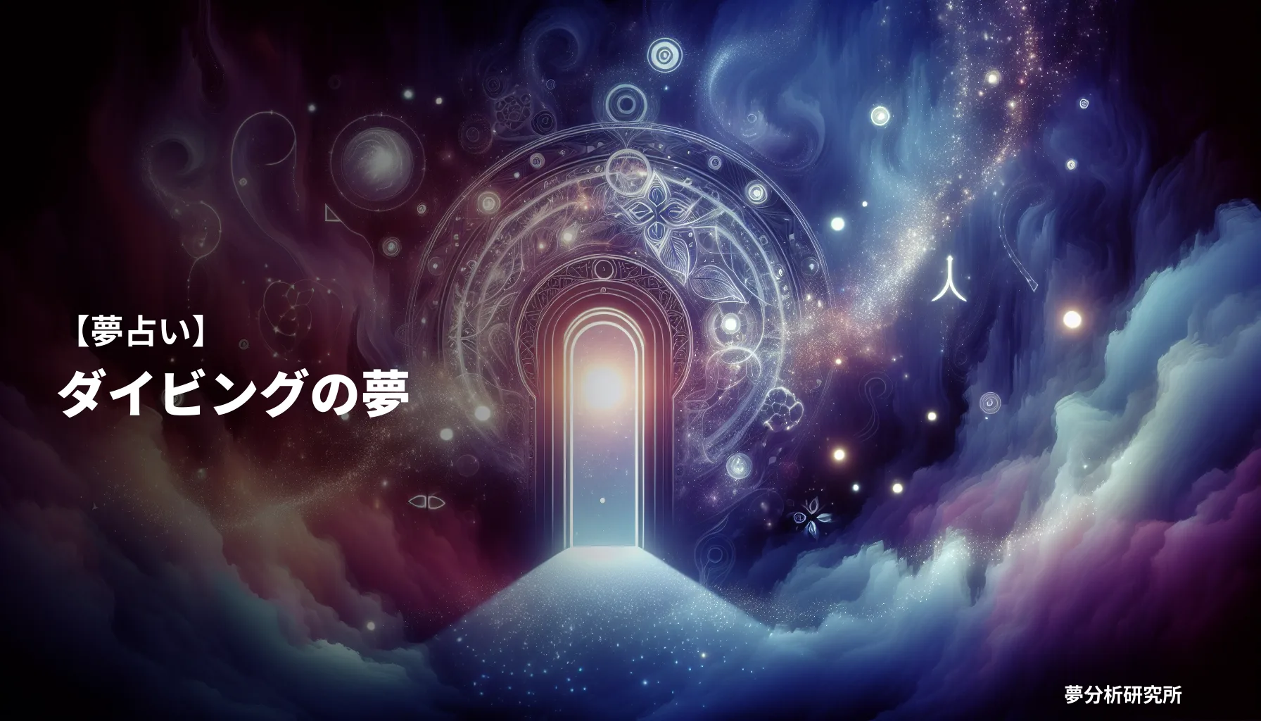 の夢 夢占い イメージ