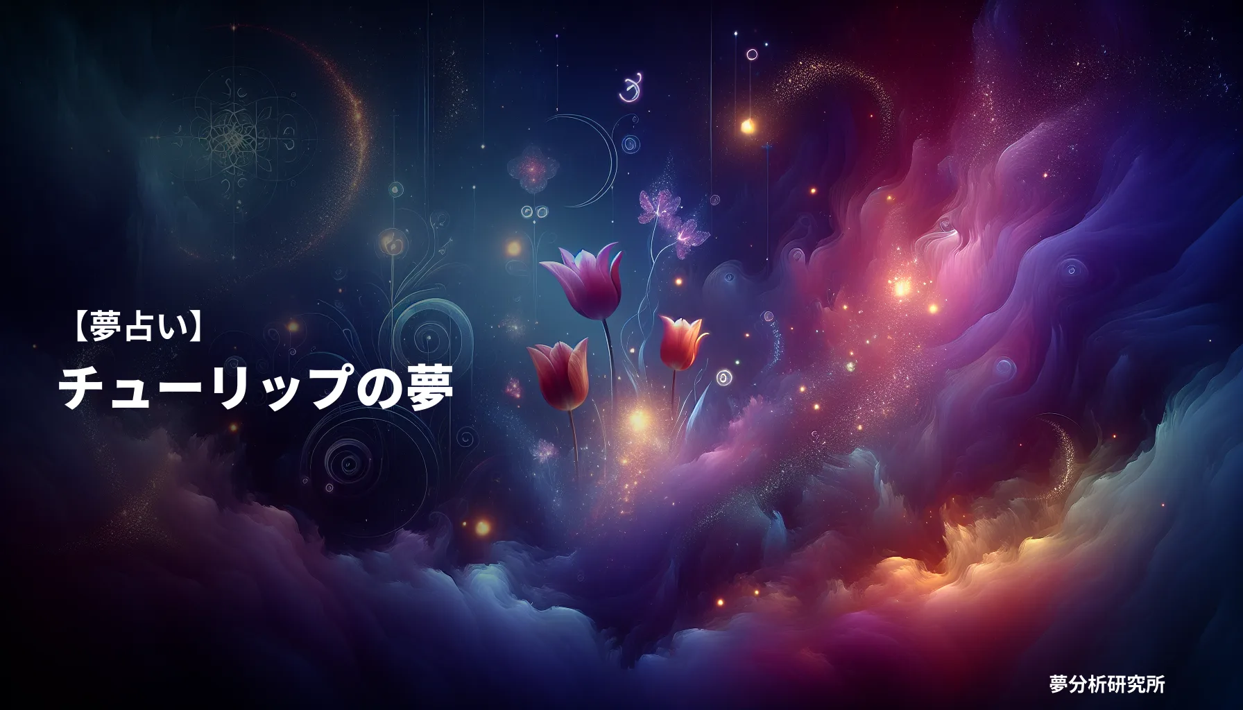 の夢 夢占い イメージ