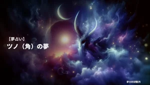 の夢 夢占い イメージ