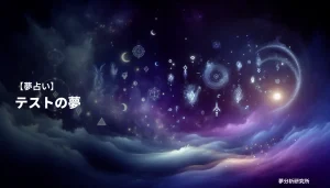 の夢 夢占い イメージ