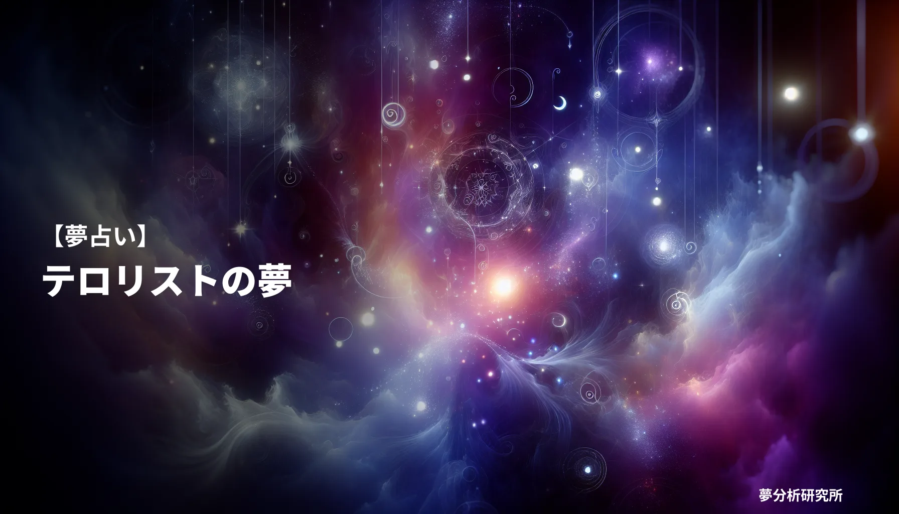 の夢 夢占い イメージ