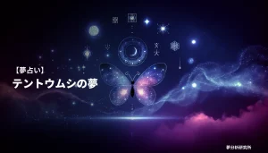の夢 夢占い イメージ