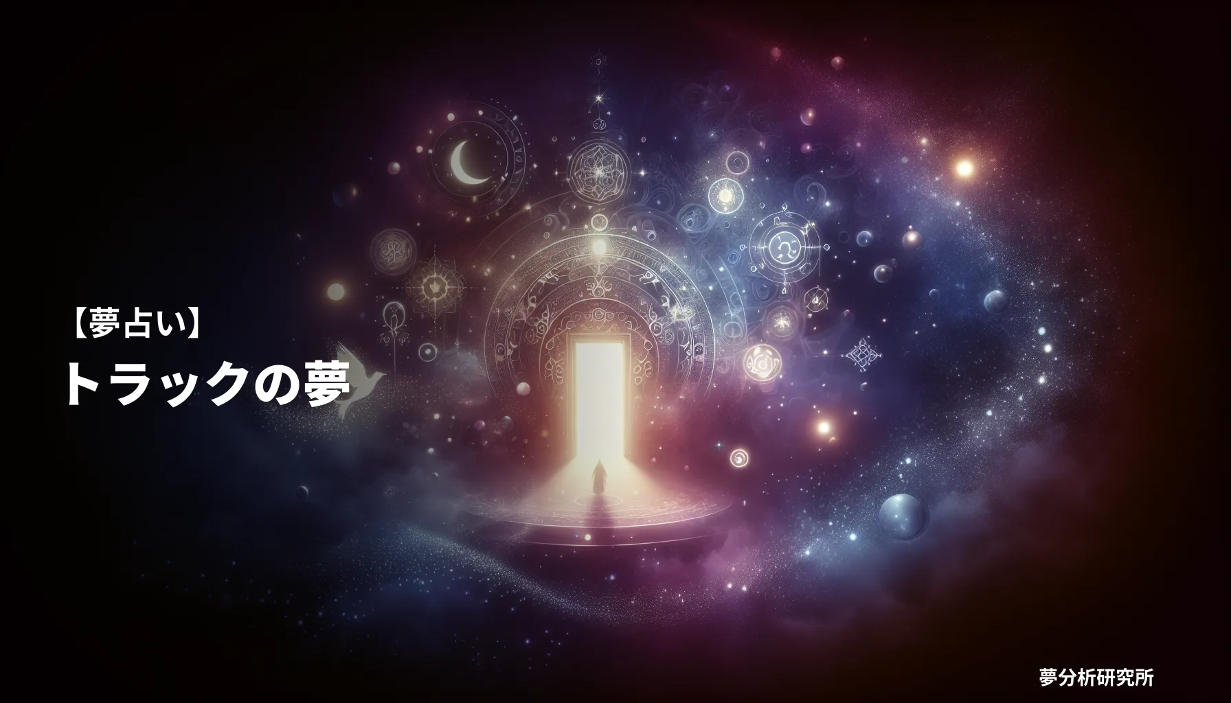 の夢 夢占い イメージ