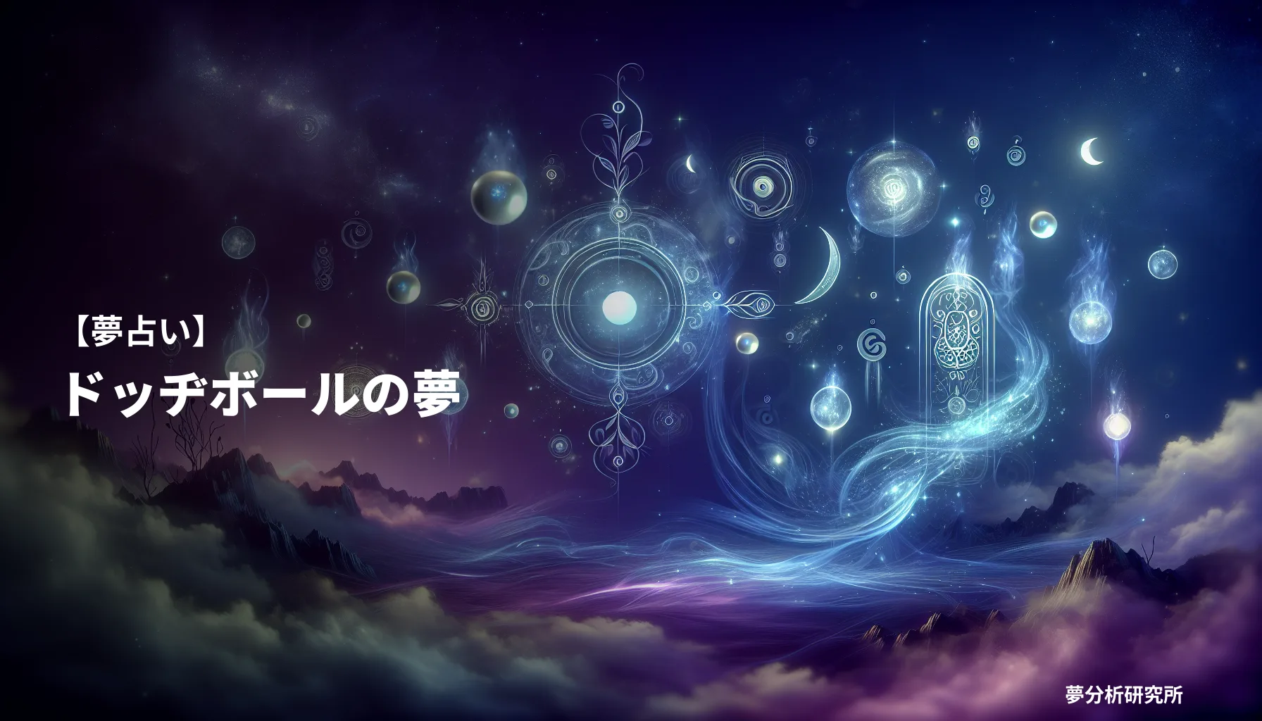 の夢 夢占い イメージ