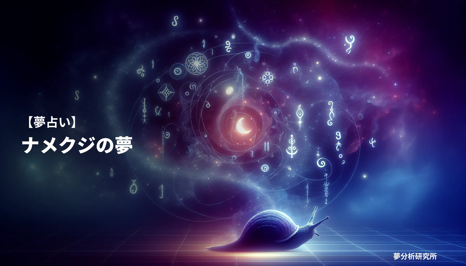 の夢 夢占い イメージ