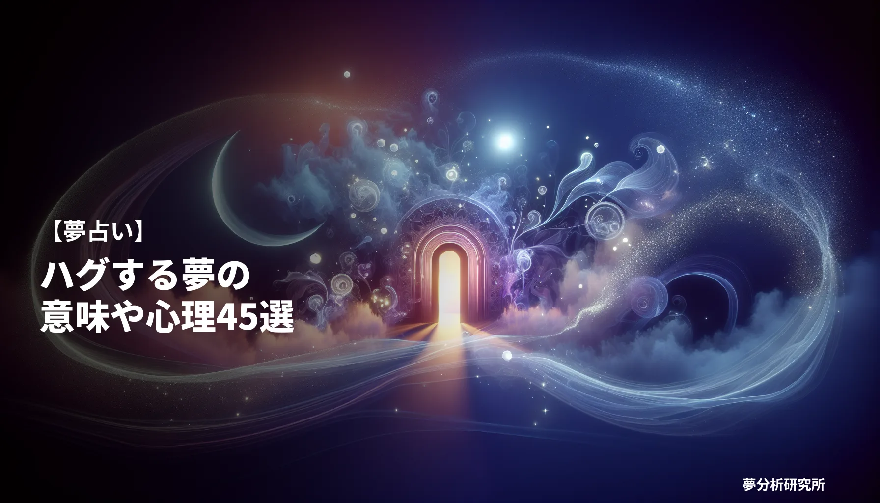 45の夢 夢占い イメージ