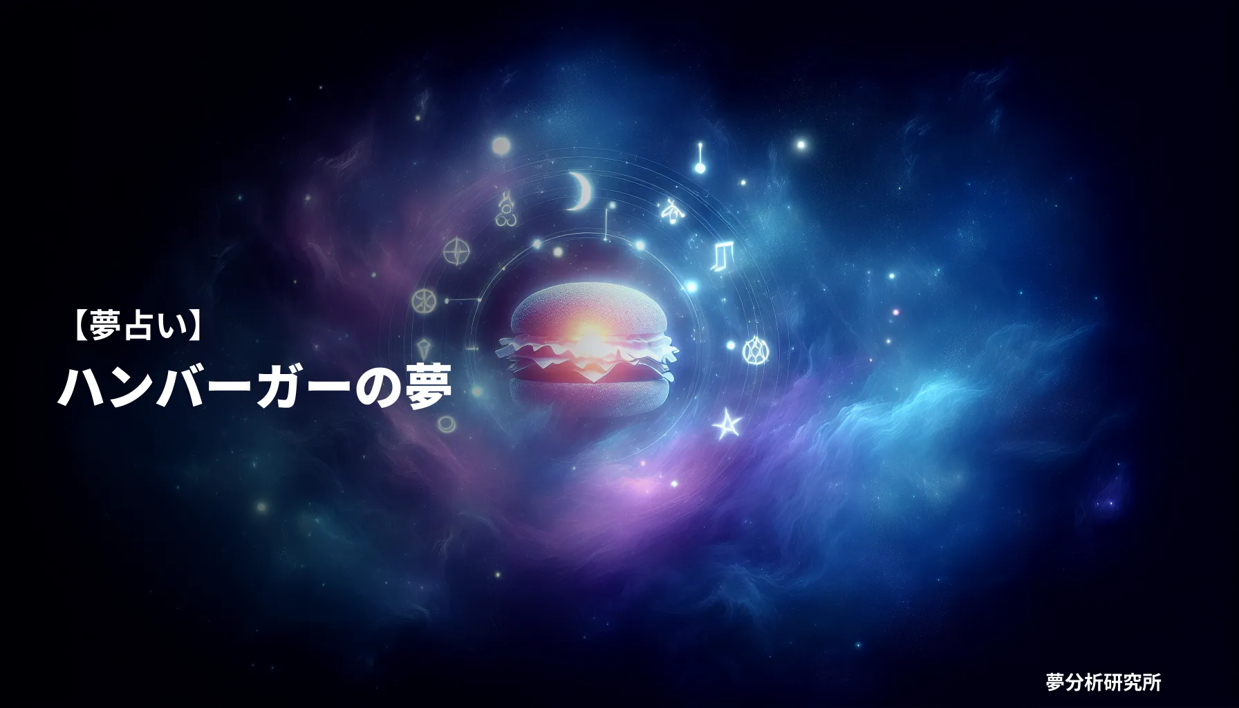 の夢 夢占い イメージ