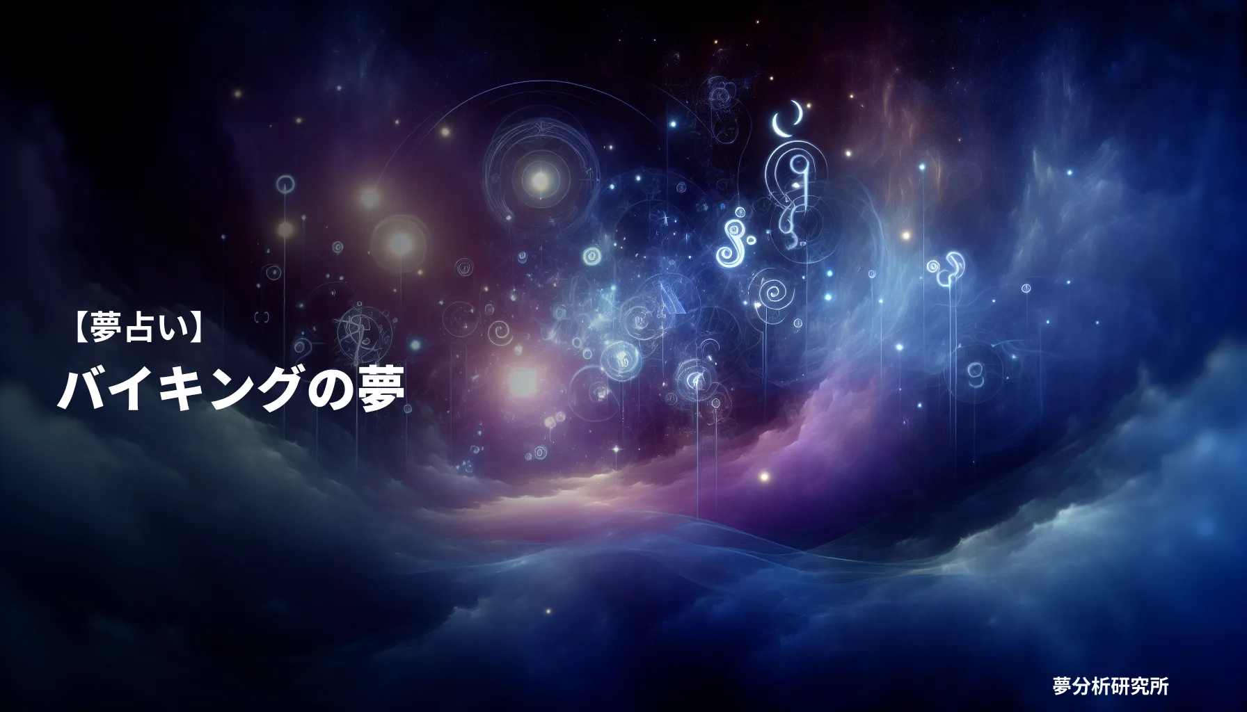 の夢 夢占い イメージ
