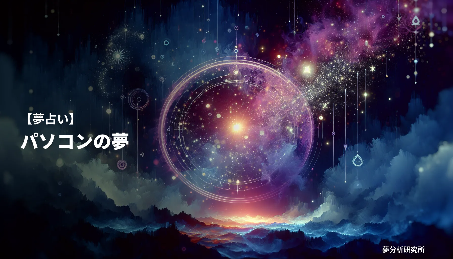 の夢 夢占い イメージ