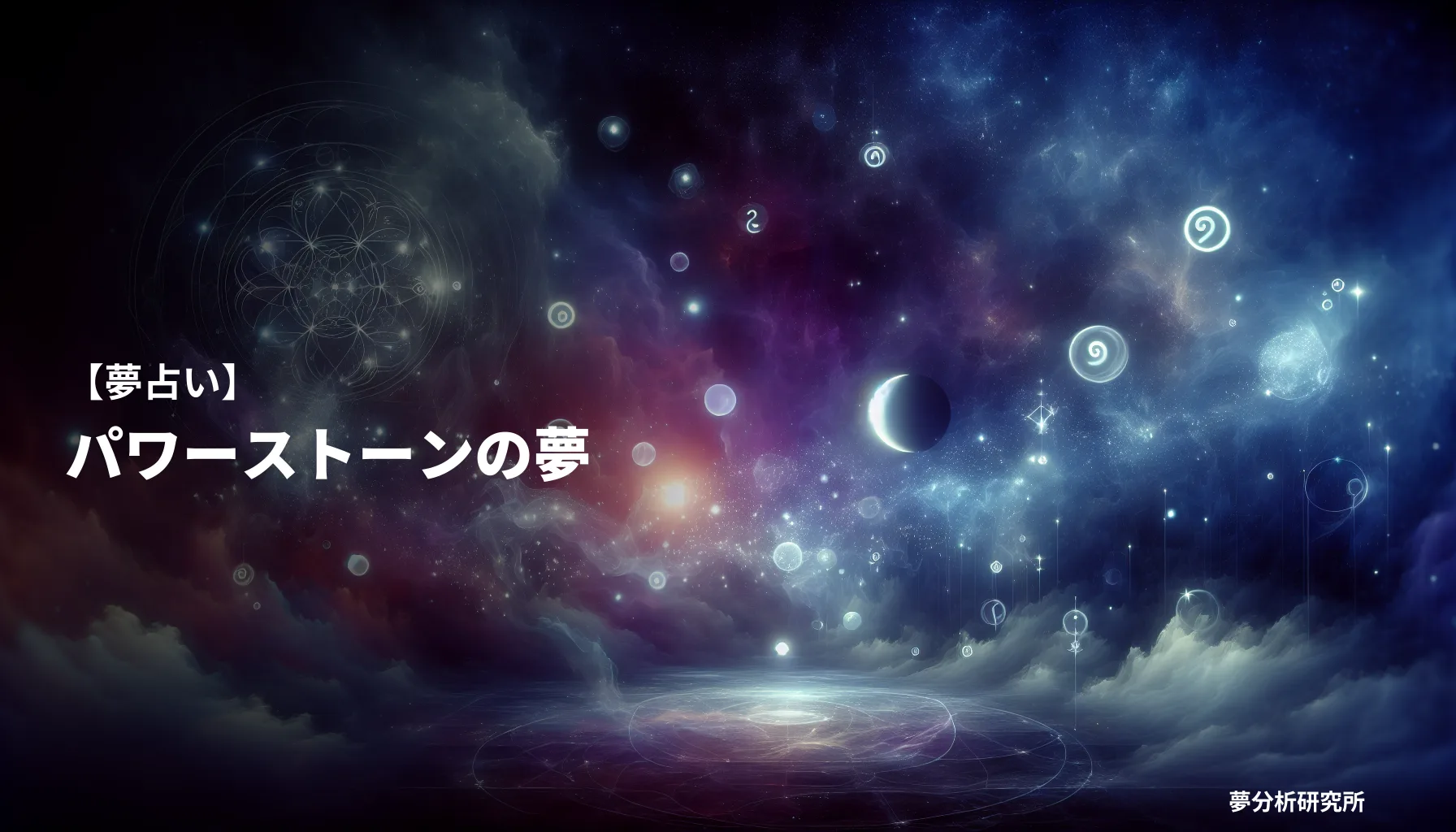 の夢 夢占い イメージ