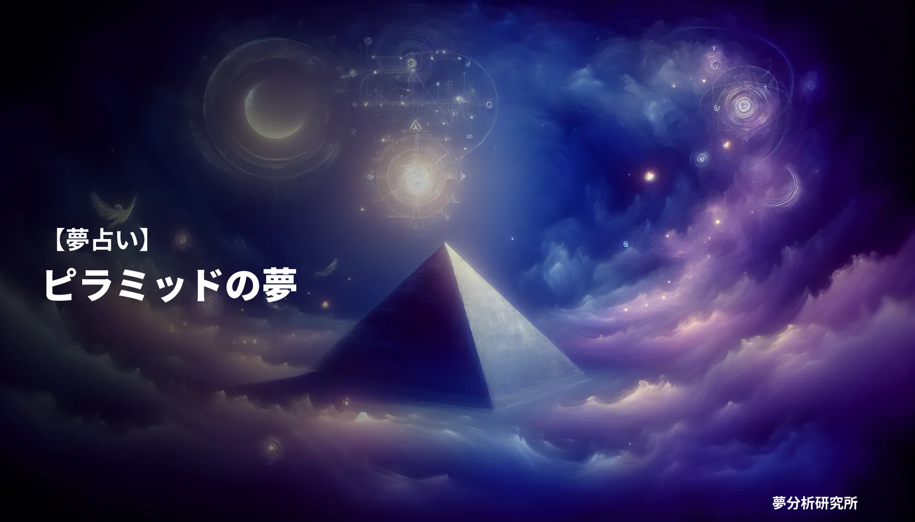 の夢 夢占い イメージ