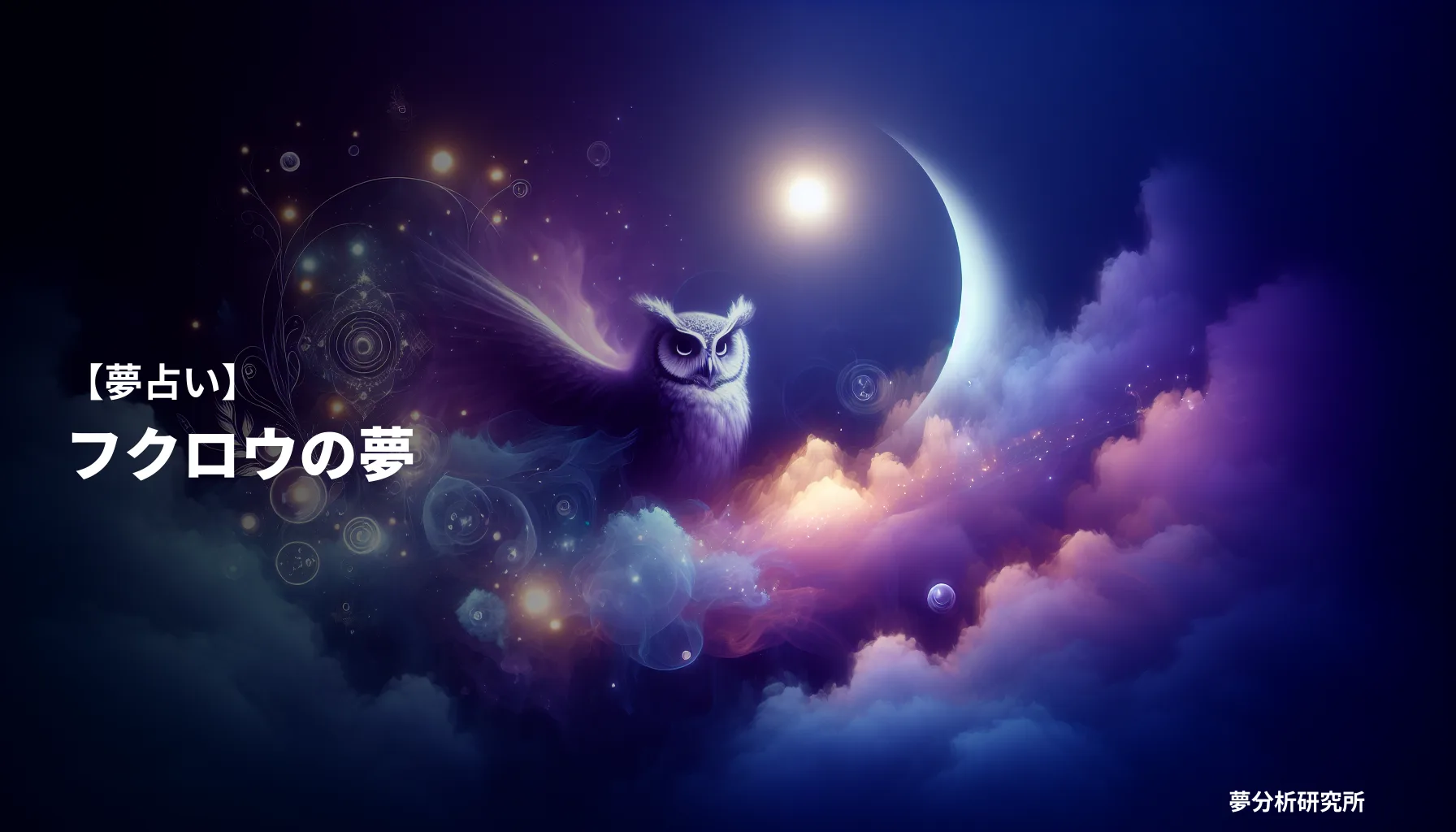 の夢 夢占い イメージ