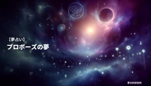 の夢 夢占い イメージ