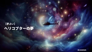 の夢 夢占い イメージ