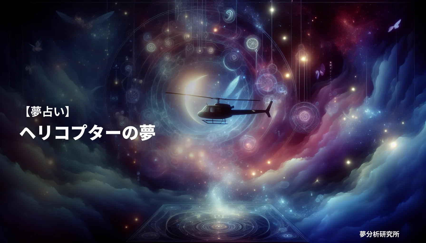 の夢 夢占い イメージ