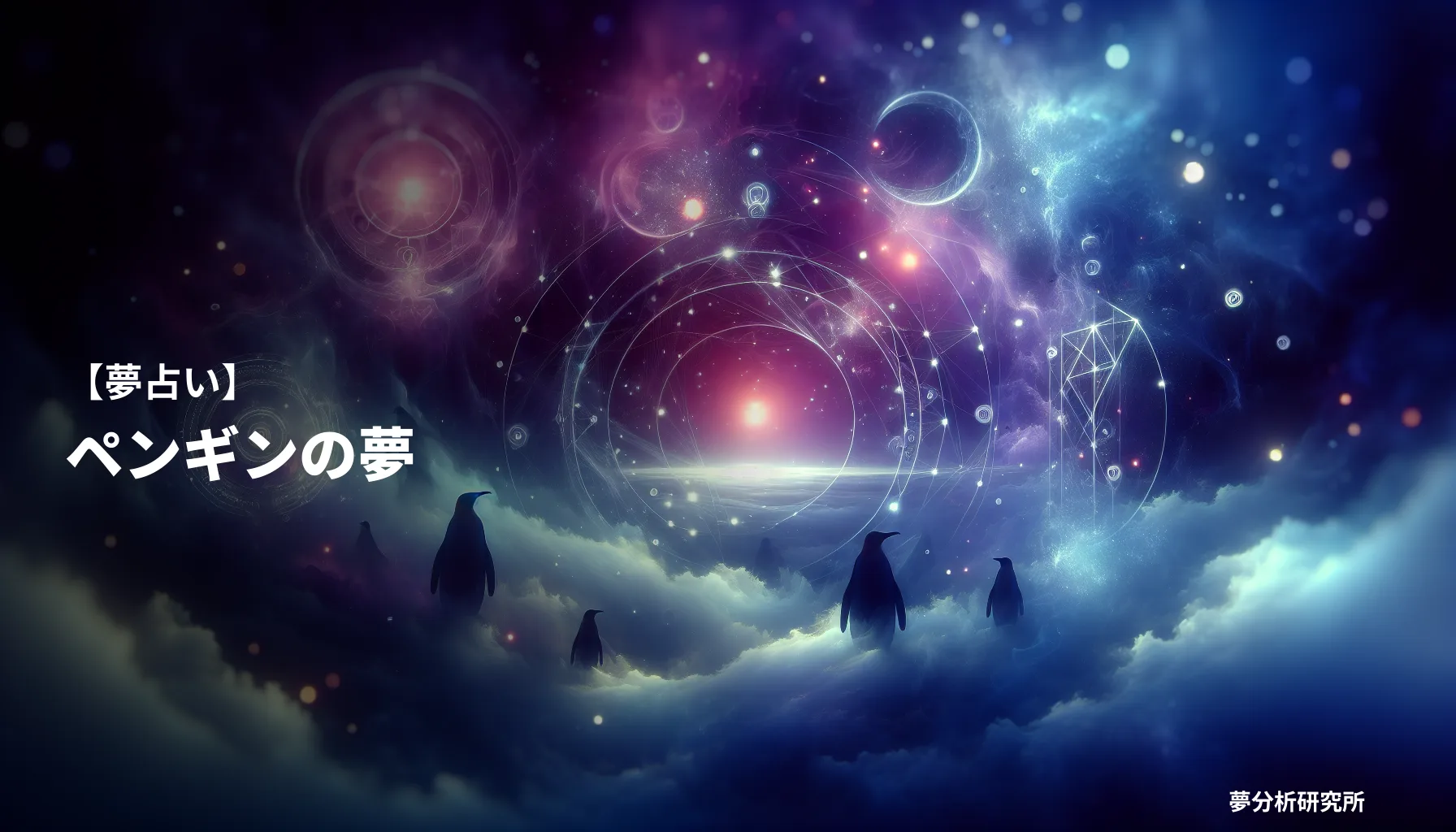 の夢 夢占い イメージ
