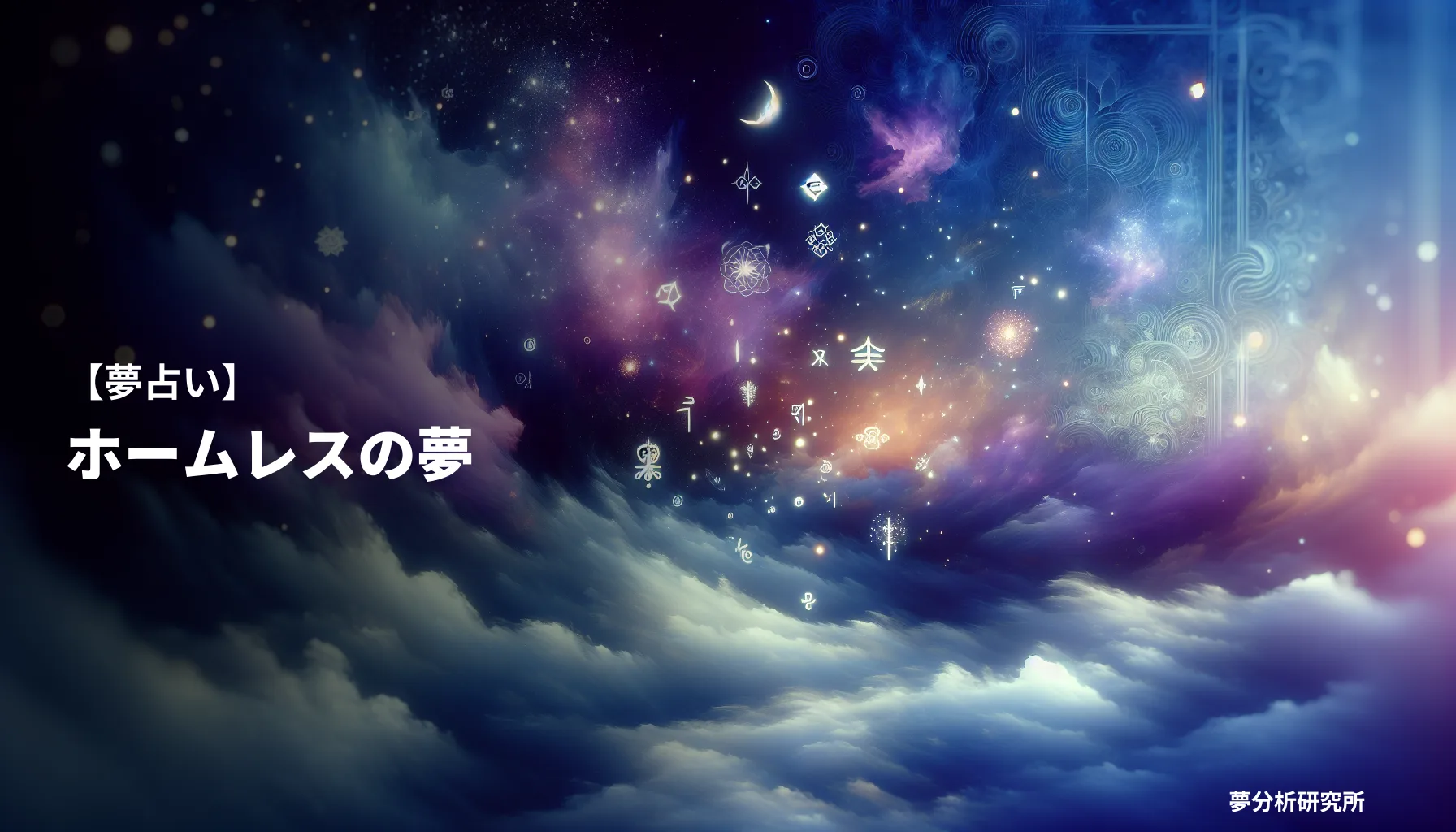 の夢 夢占い イメージ
