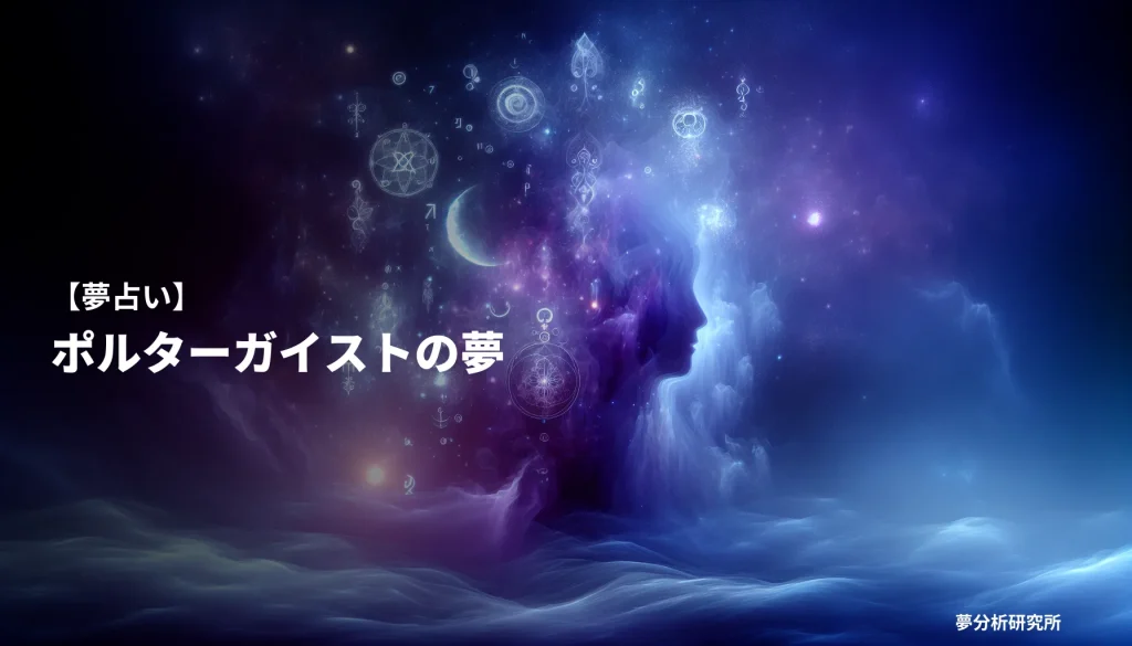 の夢 夢占い イメージ