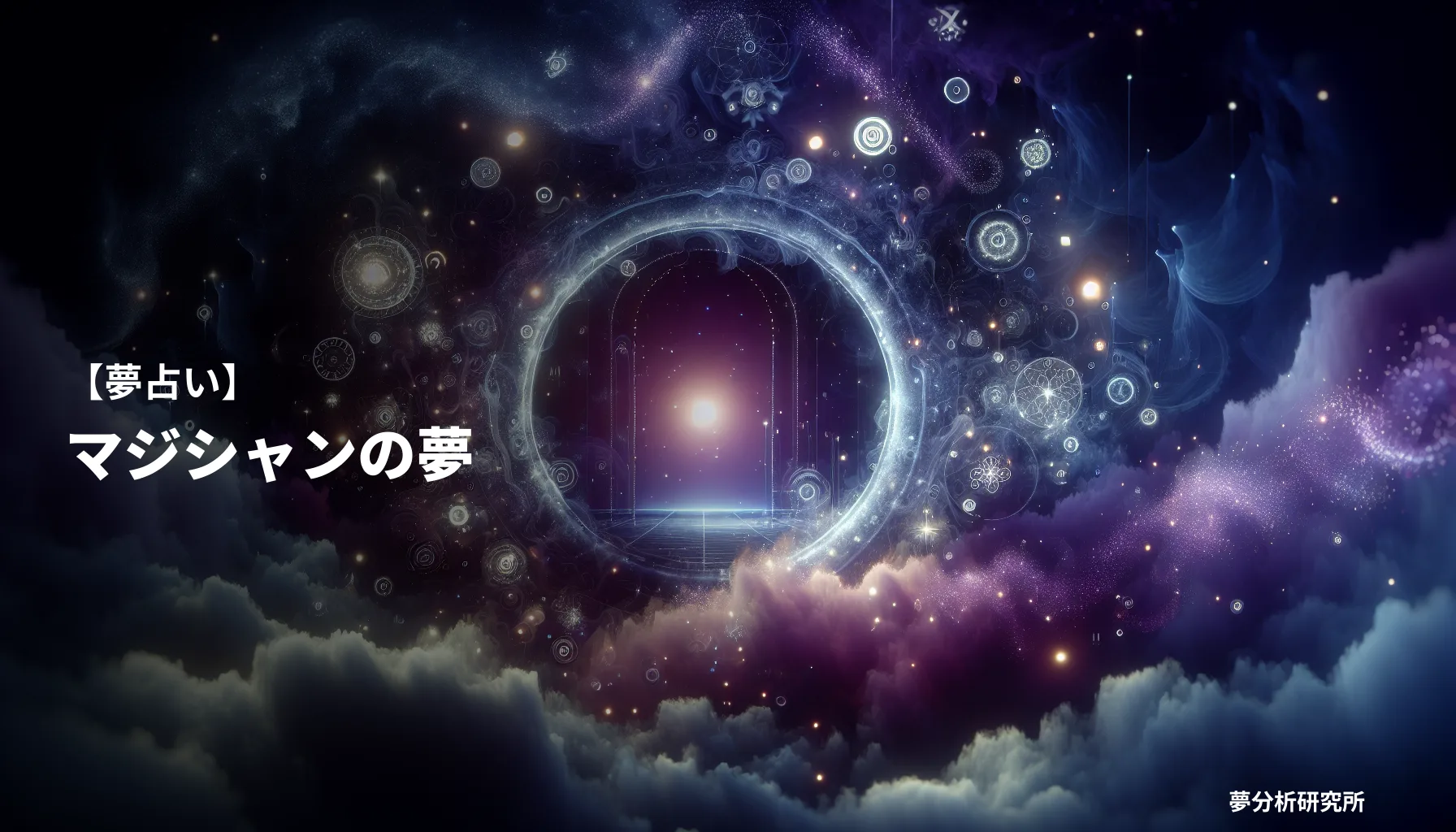 の夢 夢占い イメージ