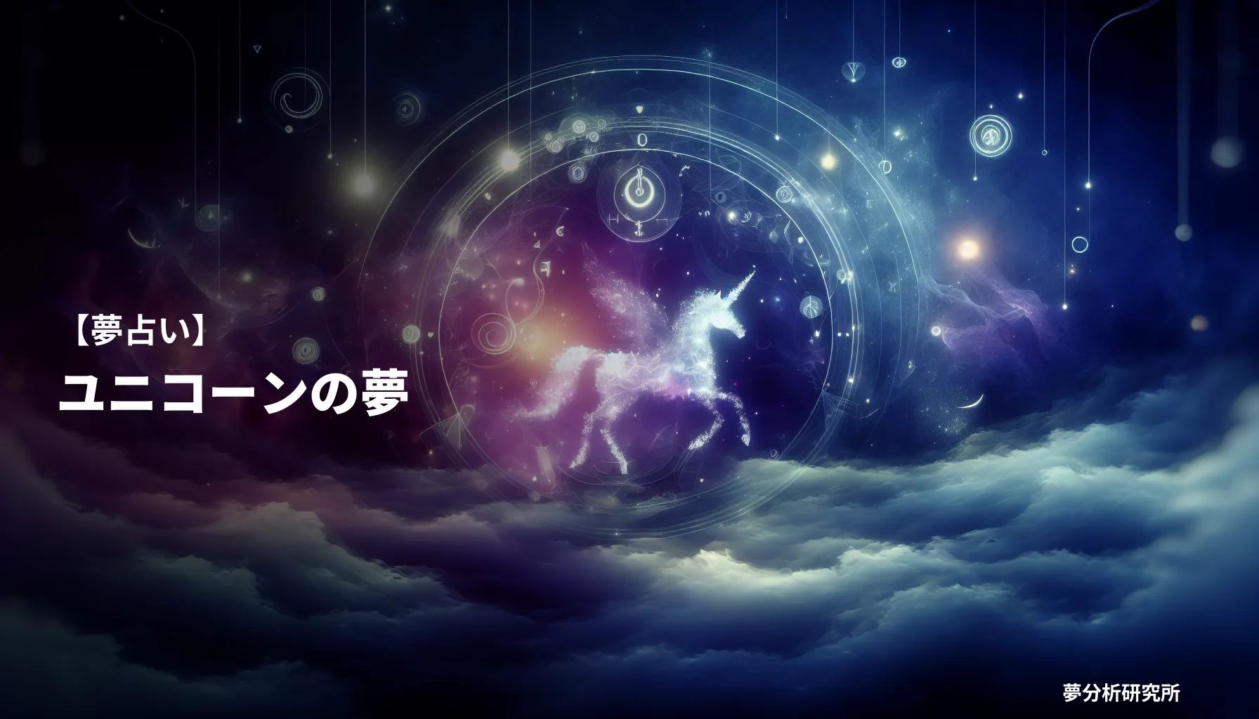 の夢 夢占い イメージ