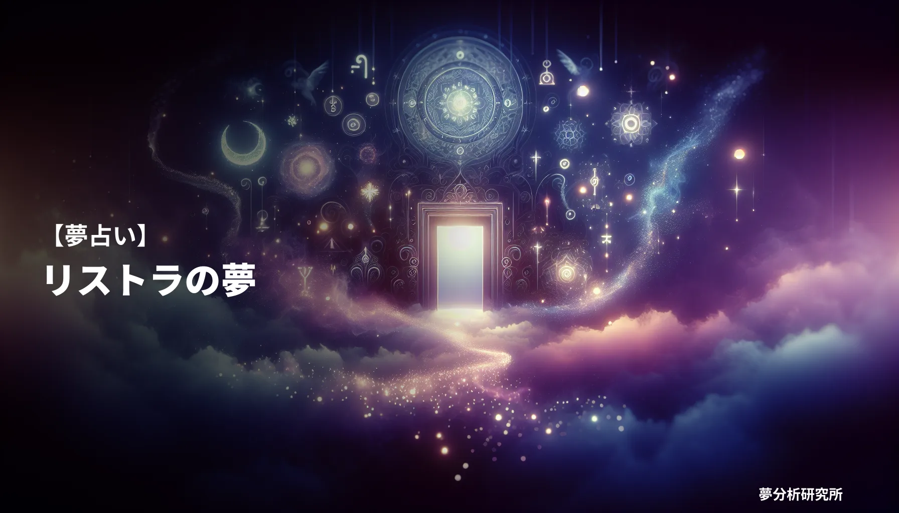 の夢 夢占い イメージ