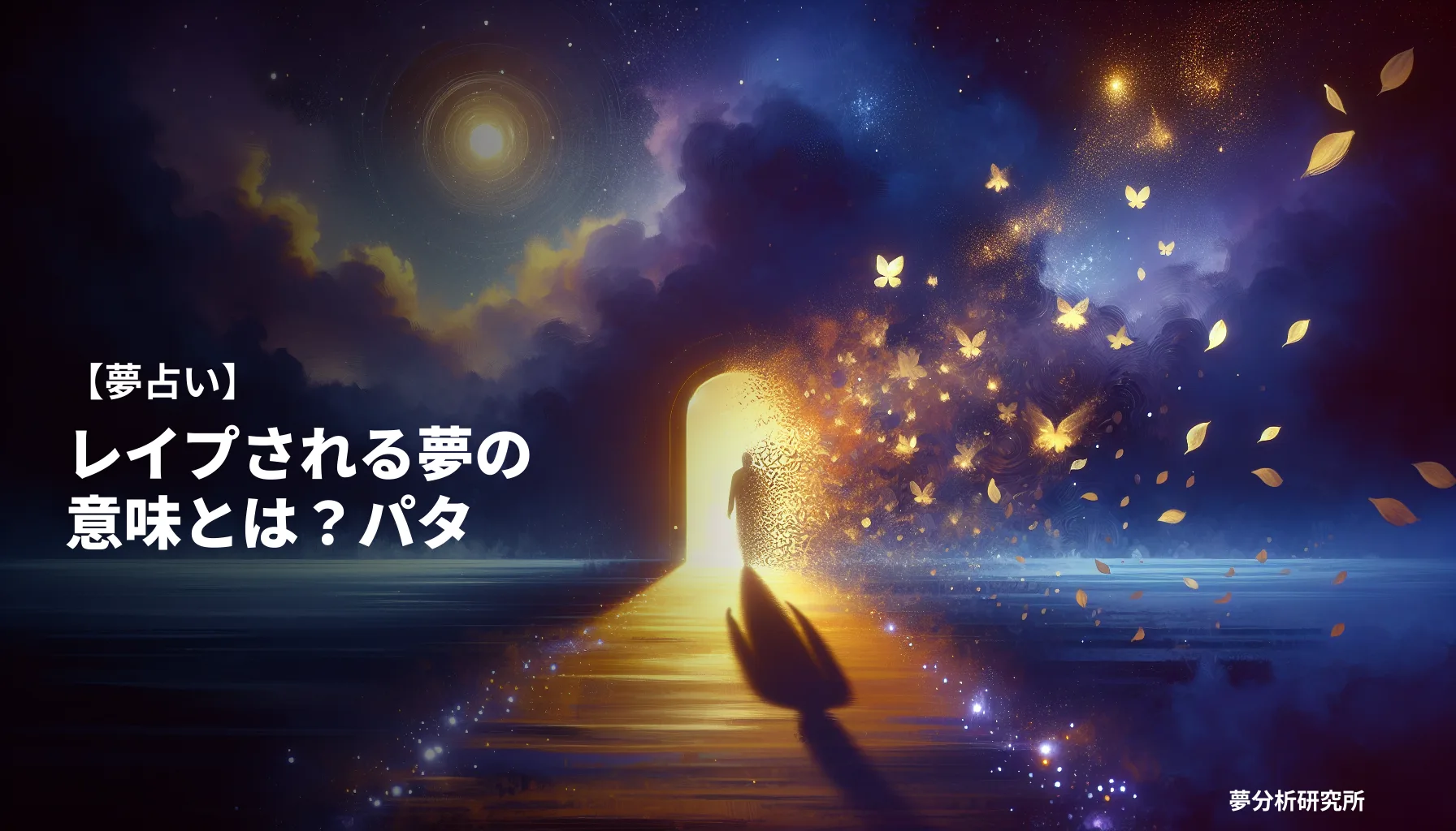 の夢 夢占い イメージ