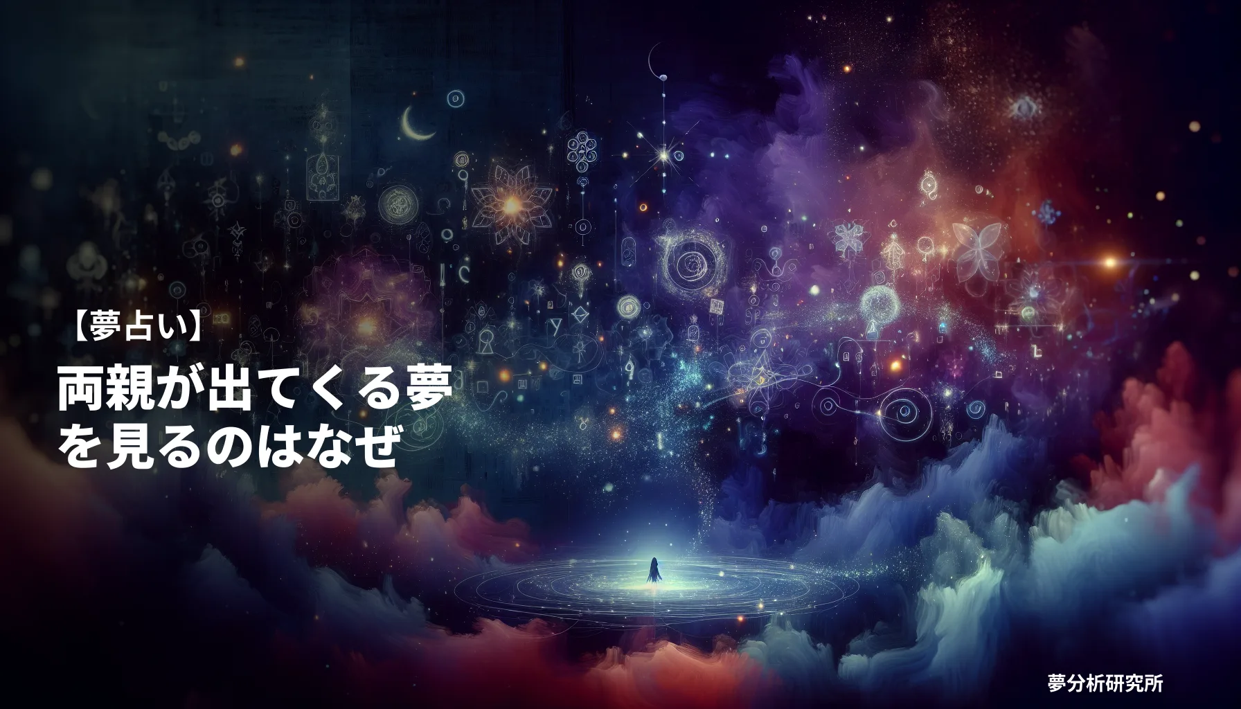 の夢 夢占い イメージ
