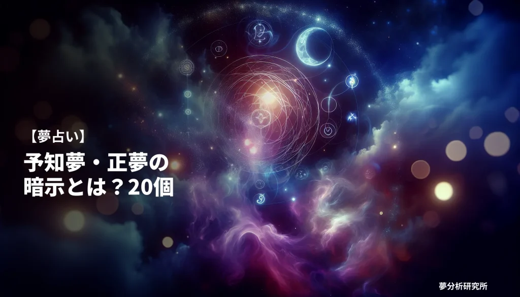 20の夢 夢占い イメージ