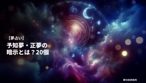 20の夢 夢占い イメージ
