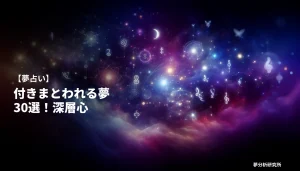 30の夢 夢占い イメージ