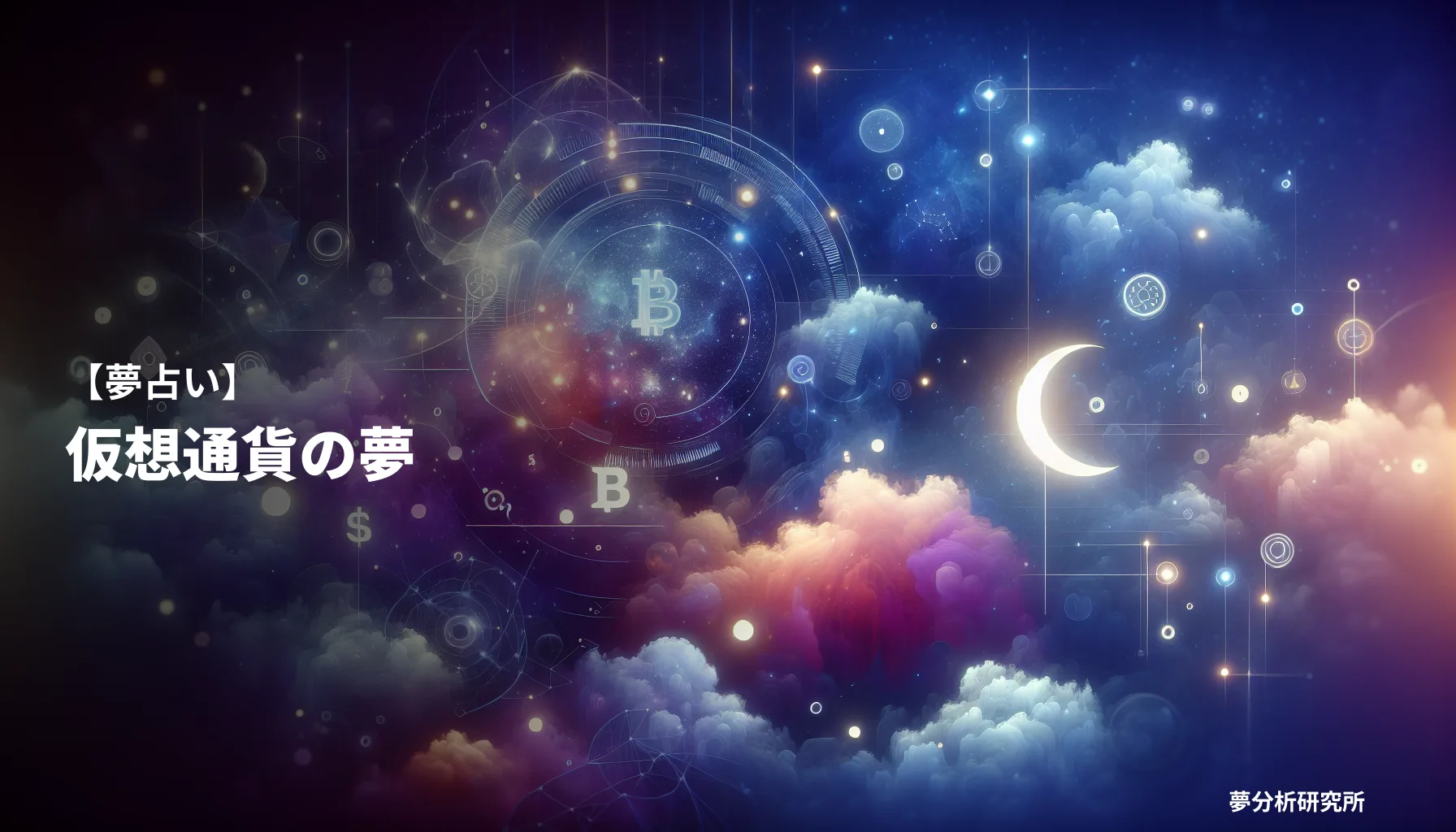の夢 夢占い イメージ