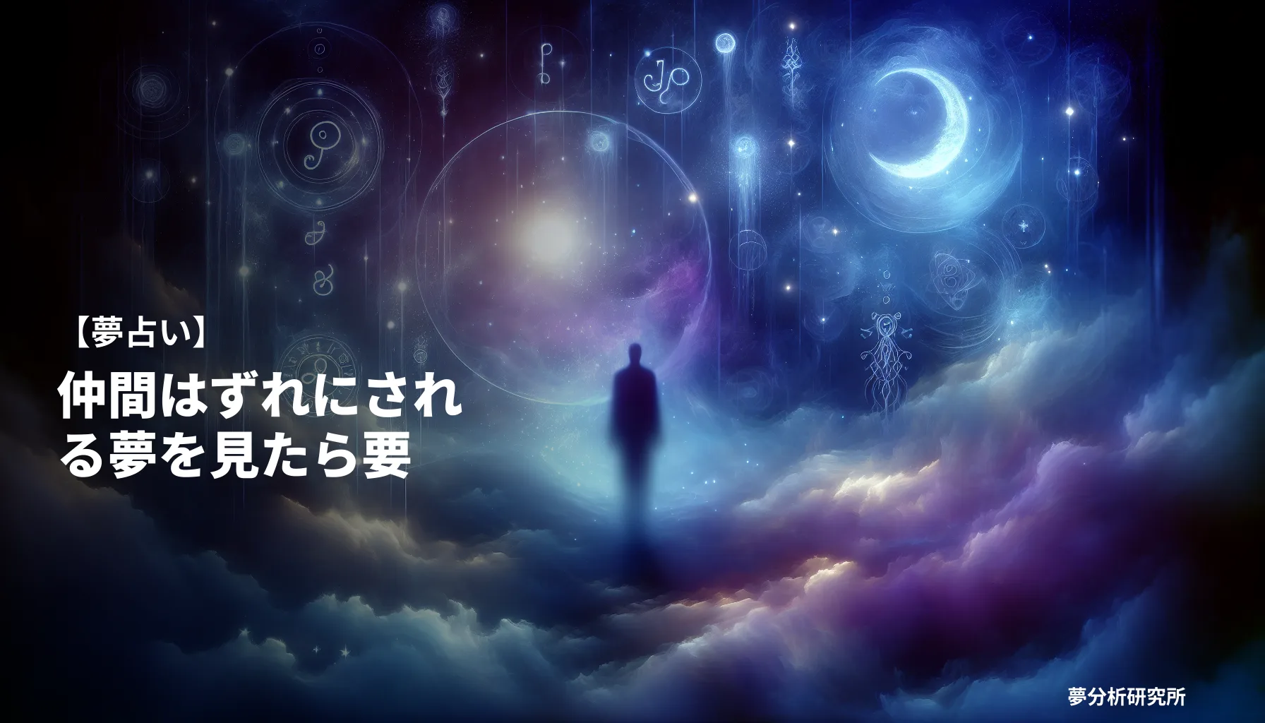 の夢 夢占い イメージ