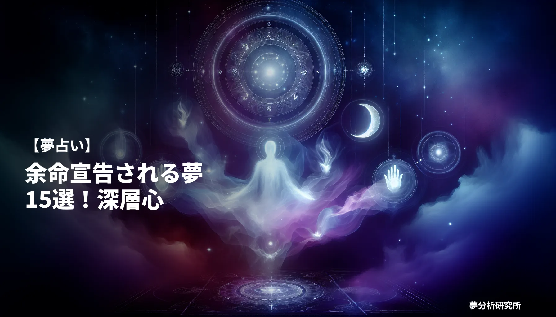 15の夢 夢占い イメージ