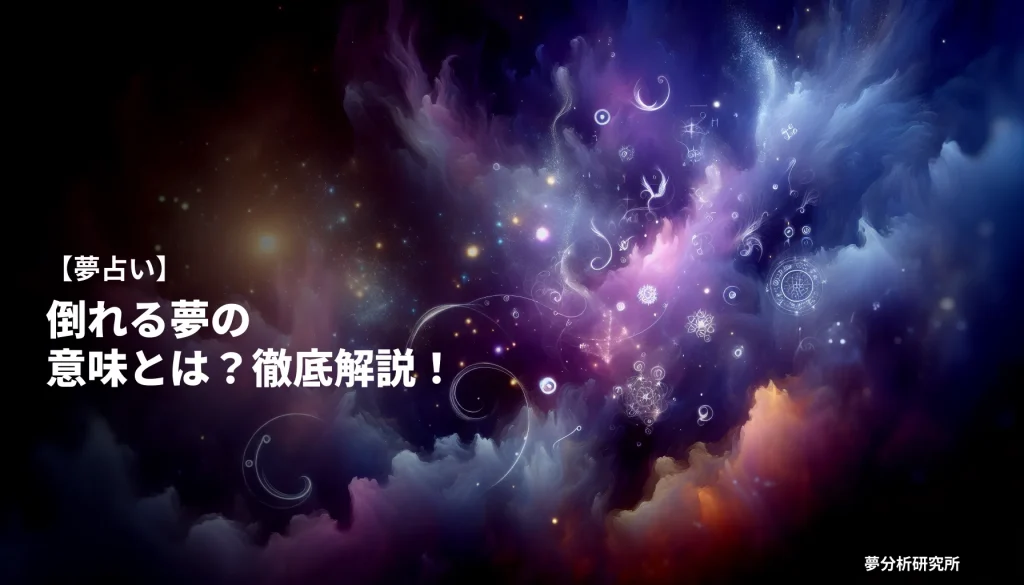 の夢 夢占い イメージ