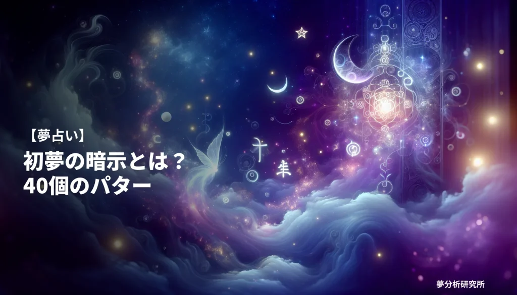 40の夢 夢占い イメージ