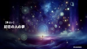 の夢 夢占い イメージ