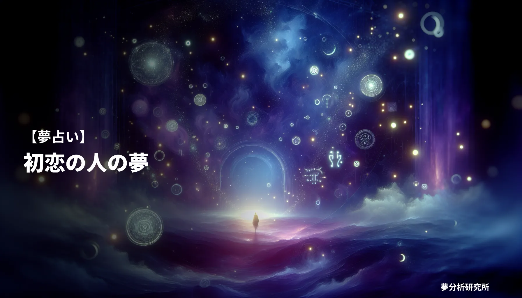 の夢 夢占い イメージ