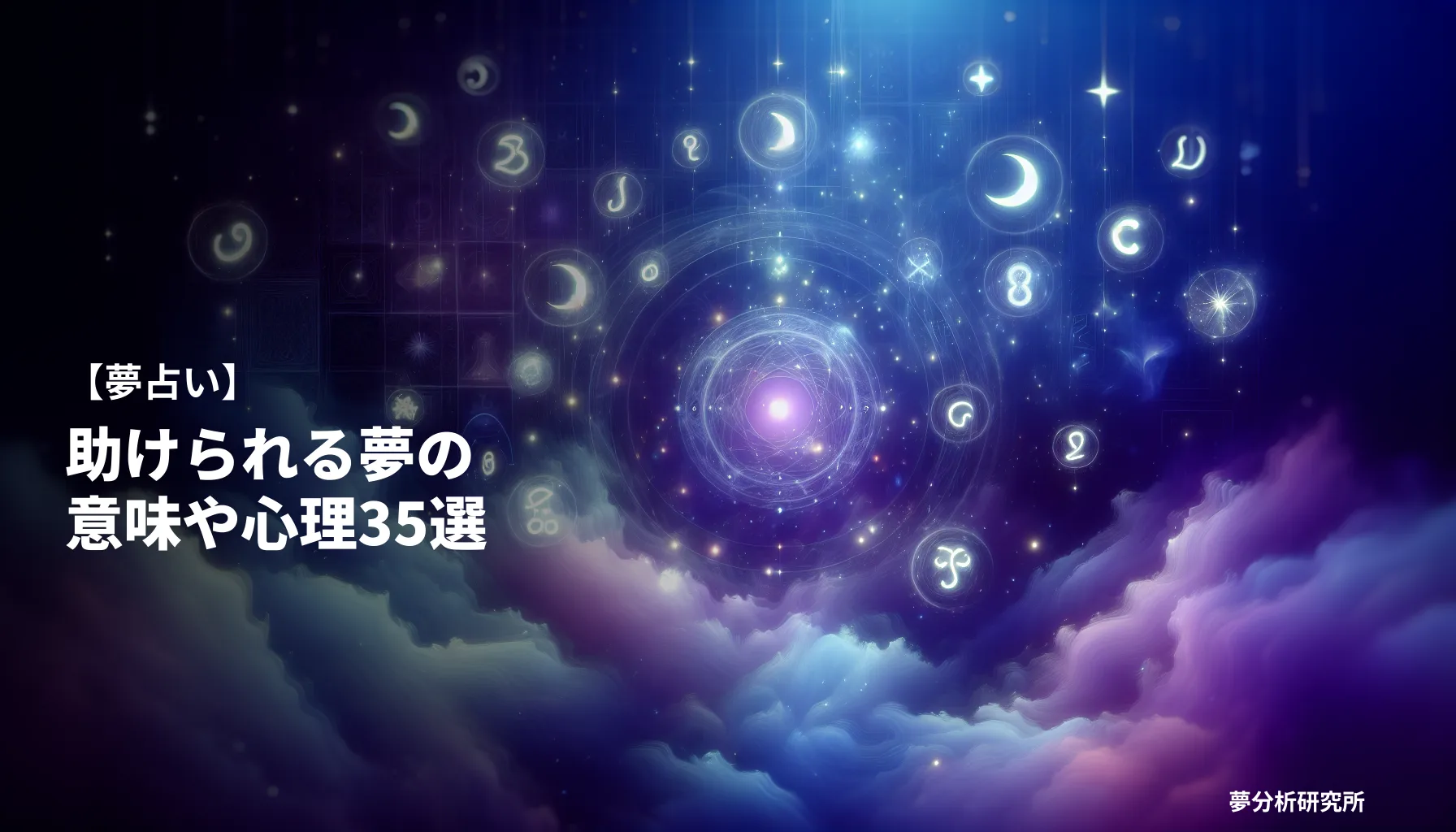 35の夢 夢占い イメージ