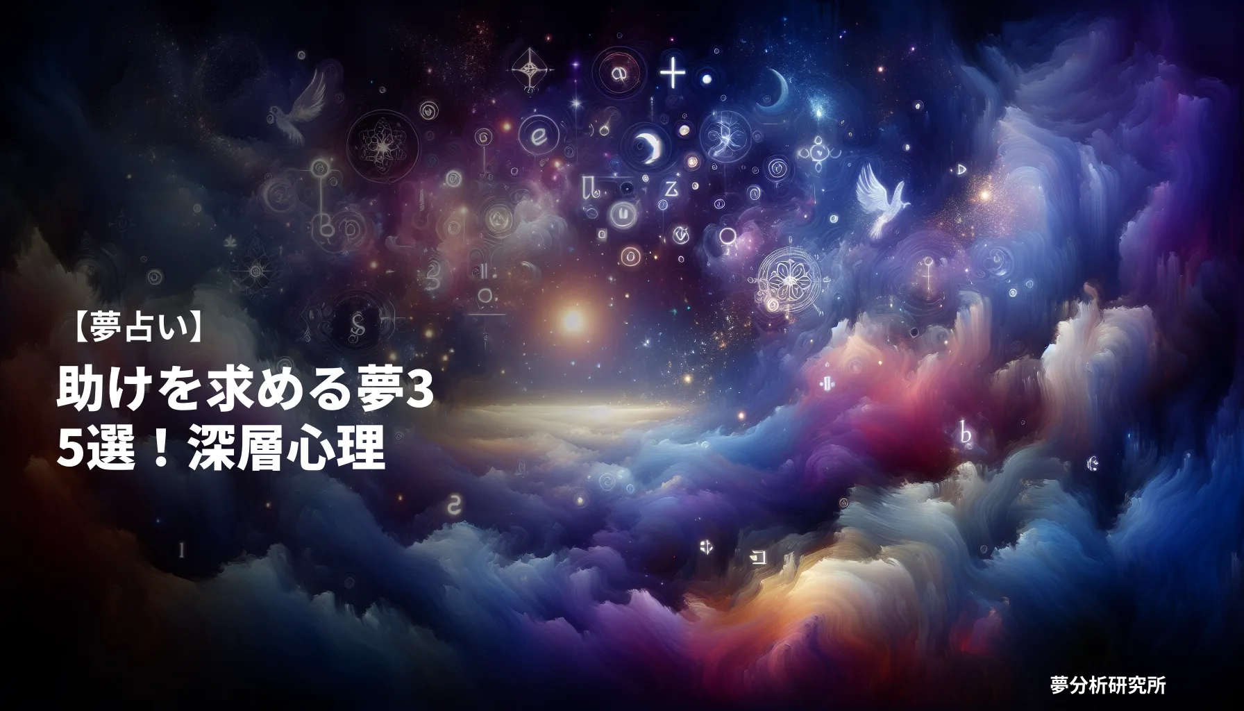 35の夢 夢占い イメージ