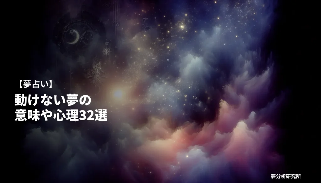 32の夢 夢占い イメージ