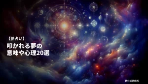 20の夢 夢占い イメージ
