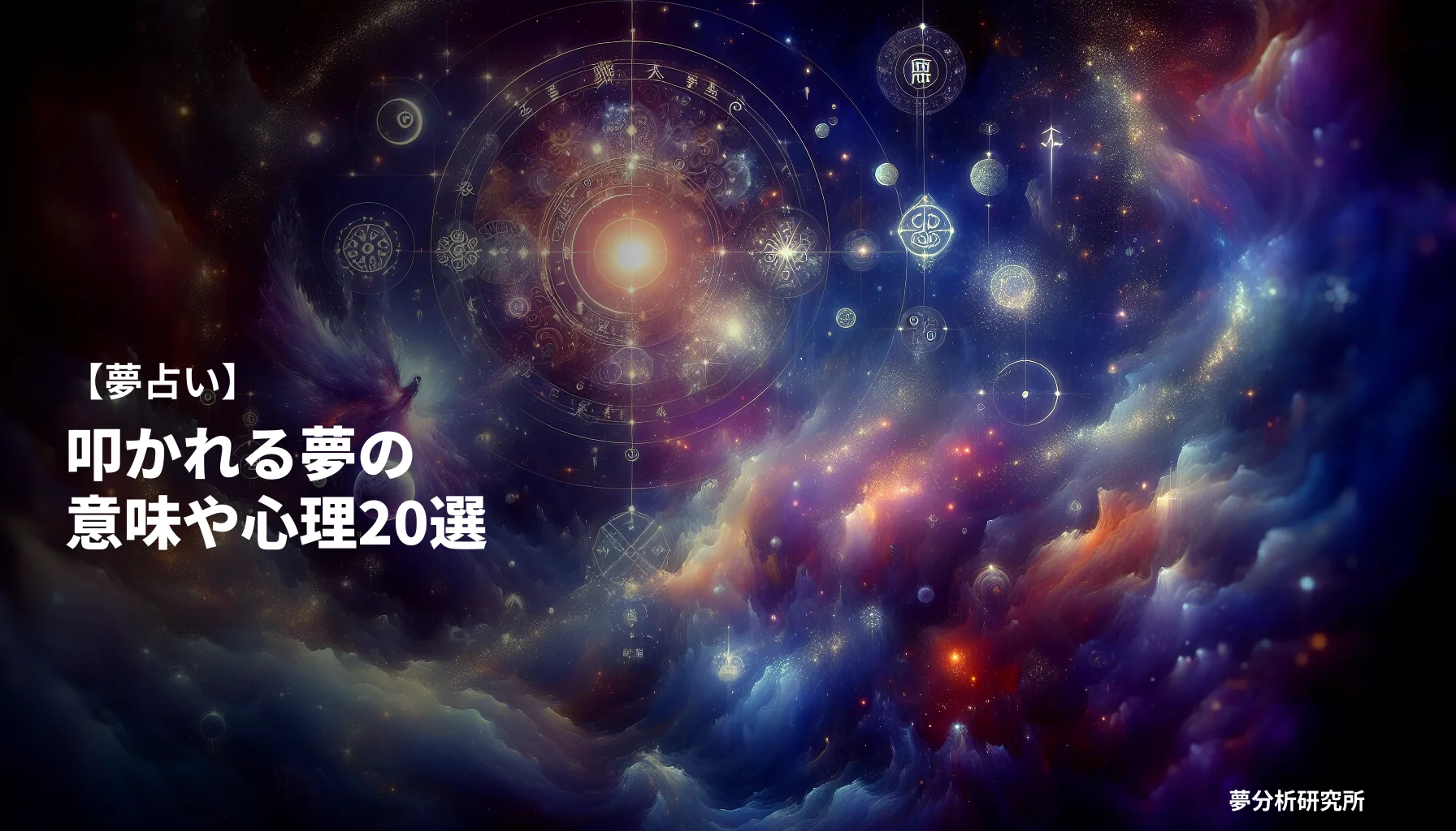 20の夢 夢占い イメージ