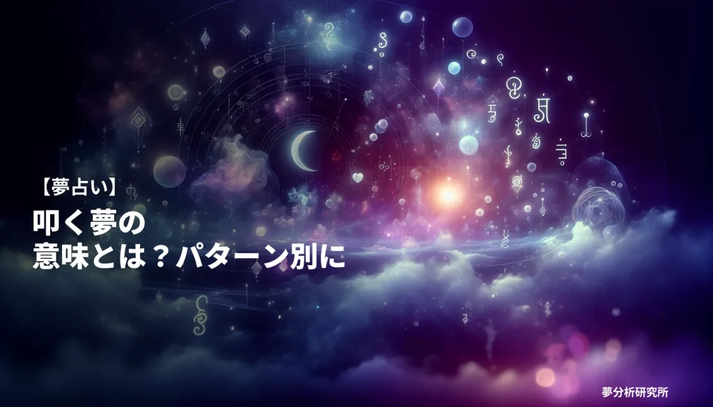 の夢 夢占い イメージ