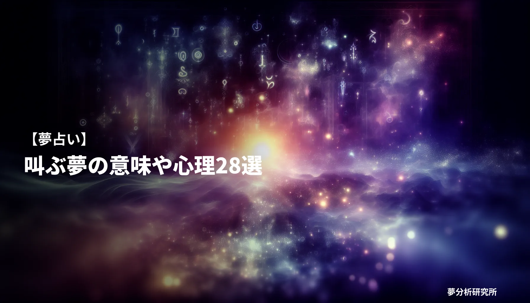 28の夢 夢占い イメージ