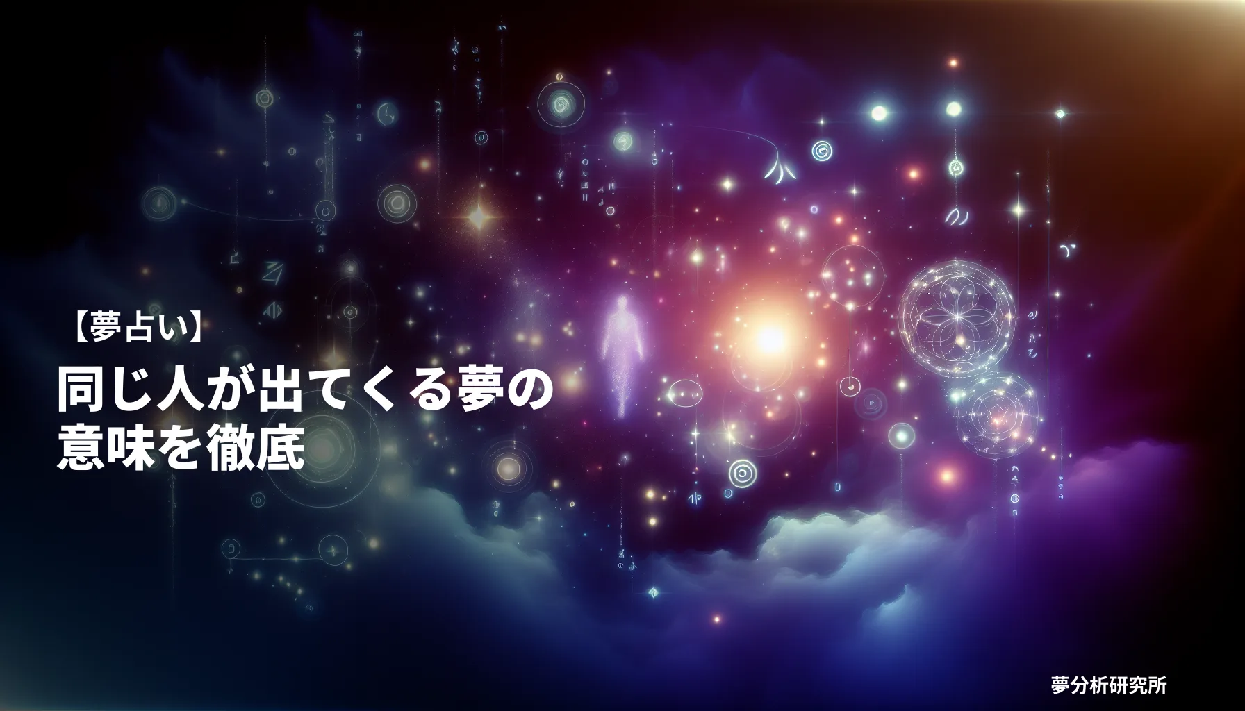 の夢 夢占い イメージ