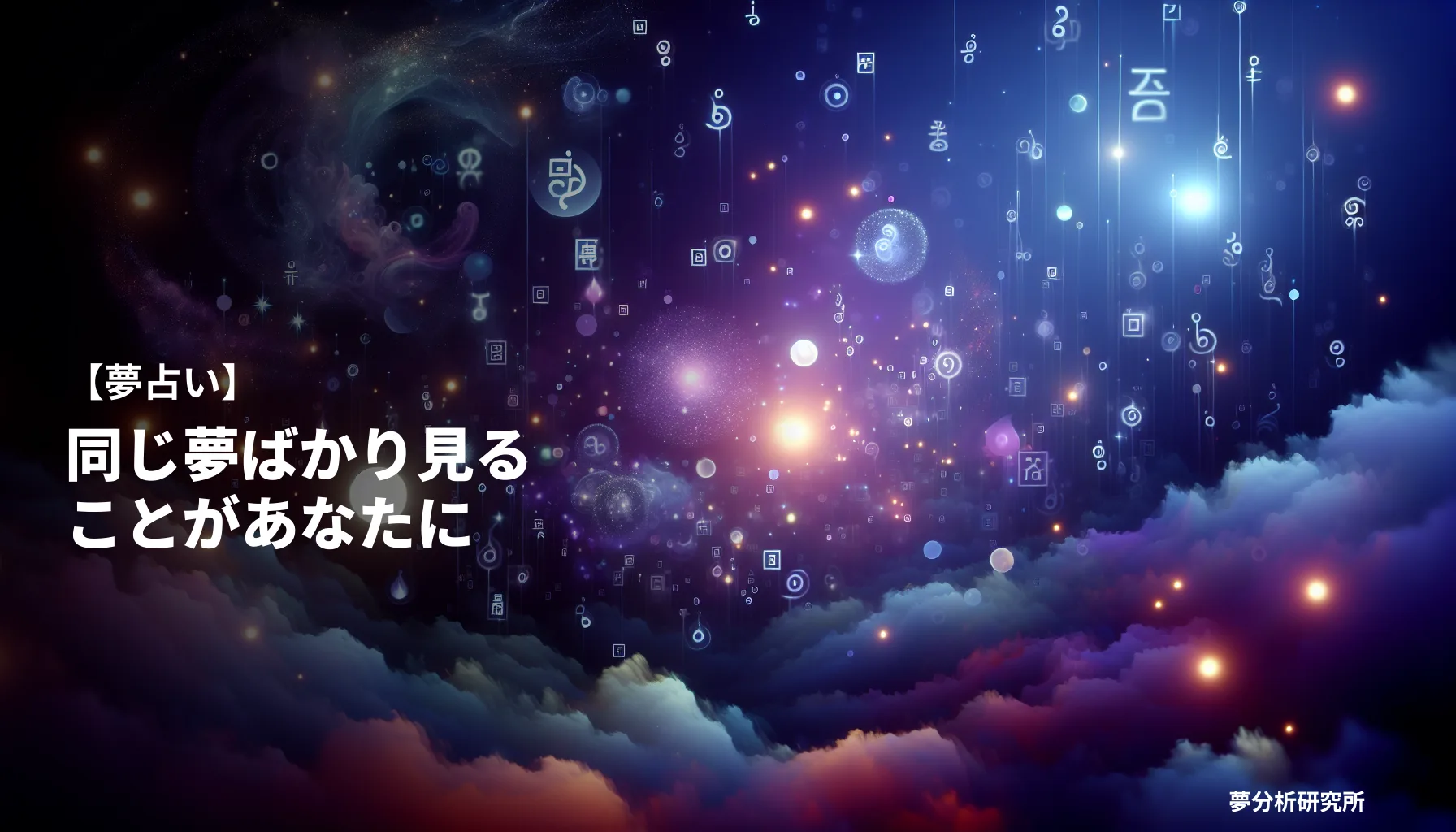 の夢 夢占い イメージ