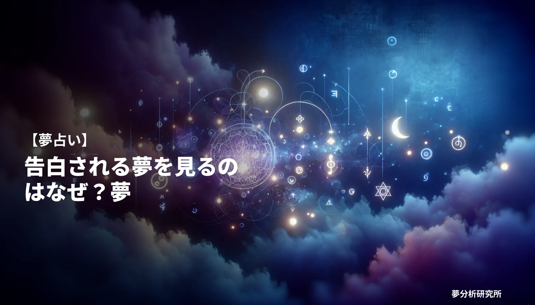 36の夢 夢占い イメージ