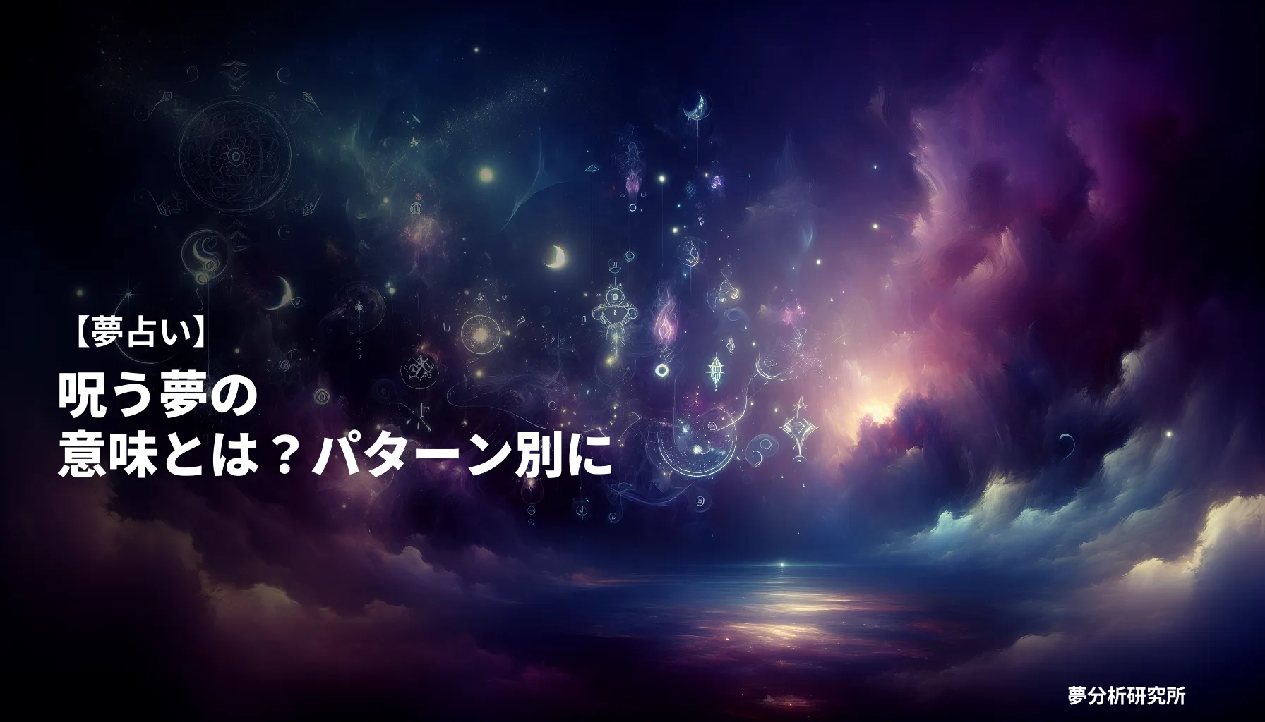 の夢 夢占い イメージ